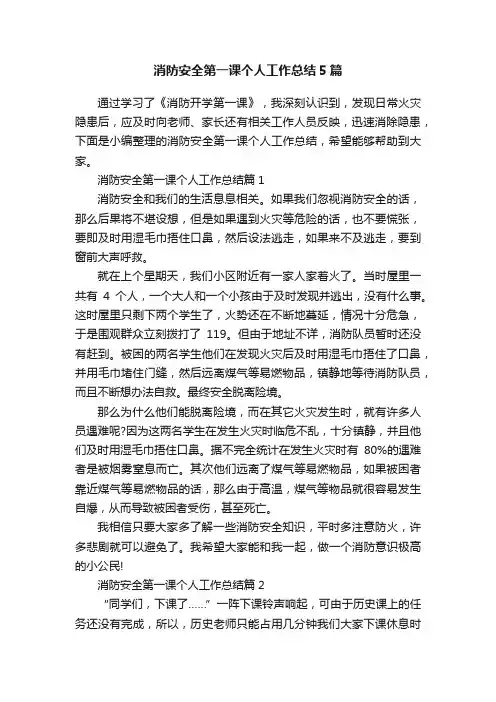 消防安全第一课个人工作总结5篇