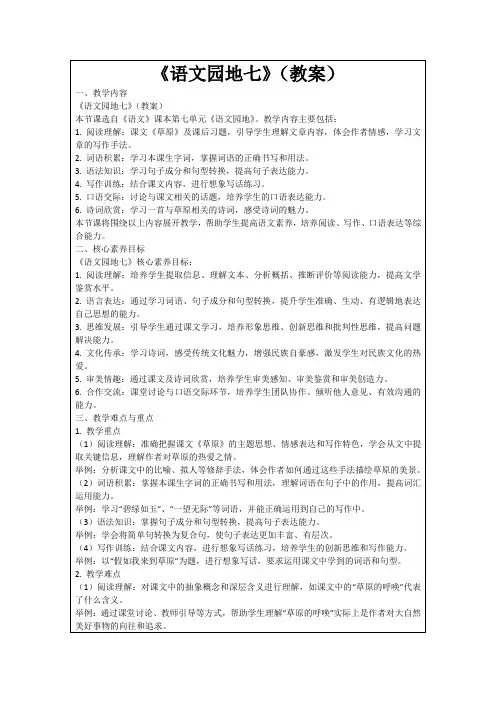 《语文园地七》(教案)
