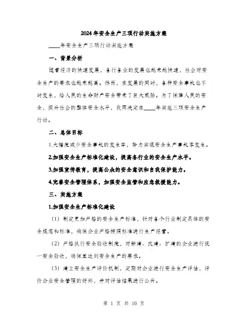 2024年安全生产三项行动实施方案(三篇)