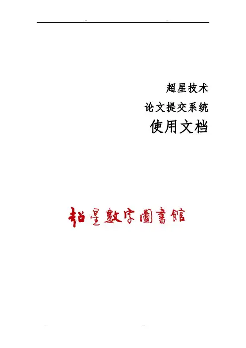 超星论文提交系统使用说明书