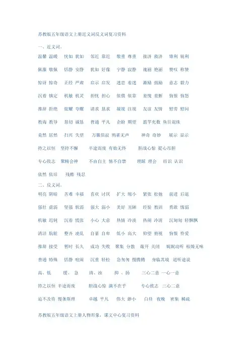 苏教版五年级语文上册近义词反义词复习资料