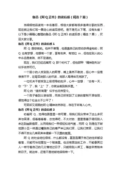 鲁迅《阿Q正传》的读后感（精选7篇）