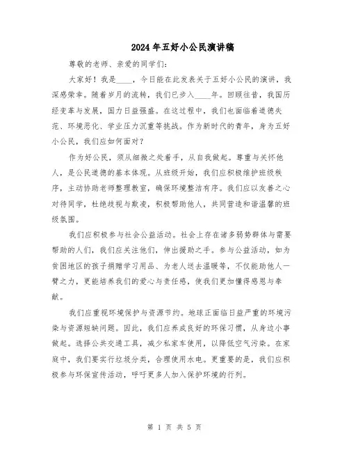 2024年五好小公民演讲稿（3篇）