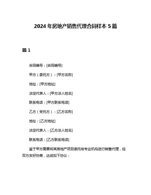 2024年房地产销售代理合同样本5篇