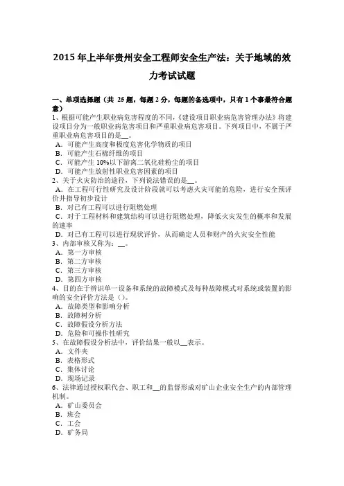2015年上半年贵州安全工程师安全生产法：关于地域的效力考试试题