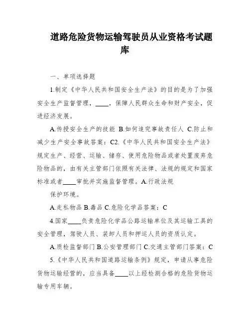 道路危险货物运输驾驶员从业资格考试题库