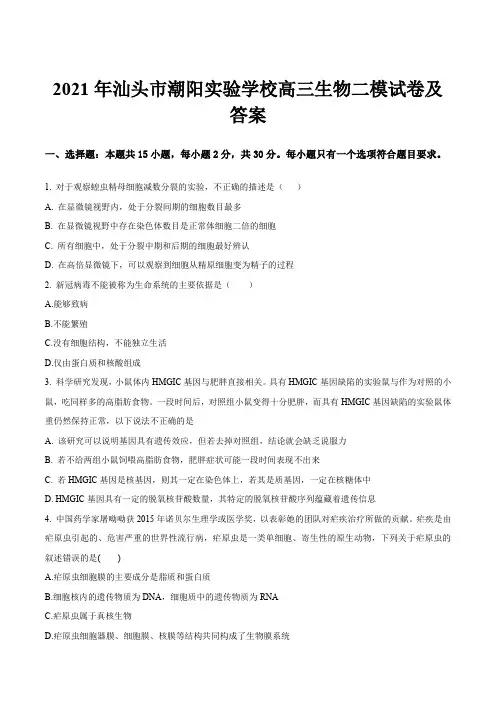 2021年汕头市潮阳实验学校高三生物二模试卷及答案