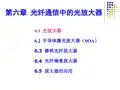 光纤通信技术-第六章-光通信中的光放大器(1)剖析