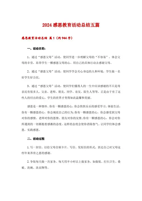 2024感恩教育活动总结五篇_1