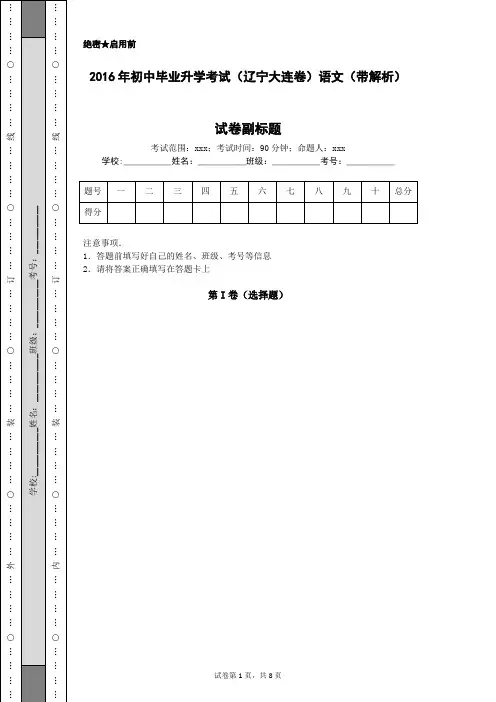2016年初中毕业升学考试(辽宁大连卷)语文(带解析)