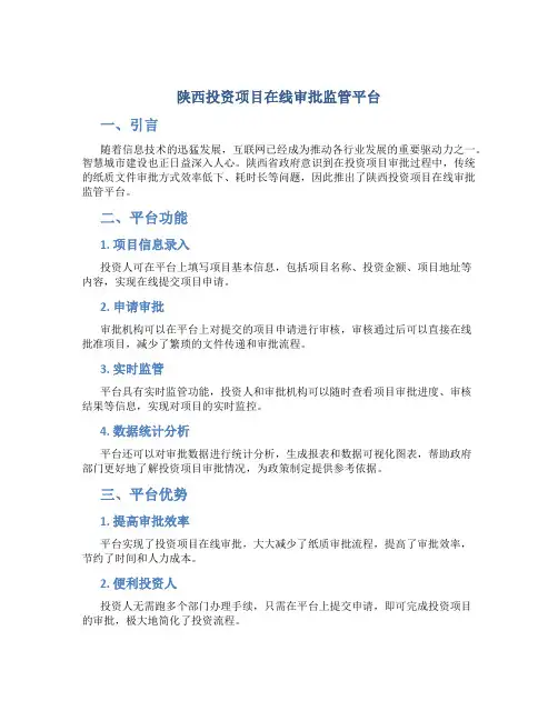 陕西投资项目在线审批监管平台