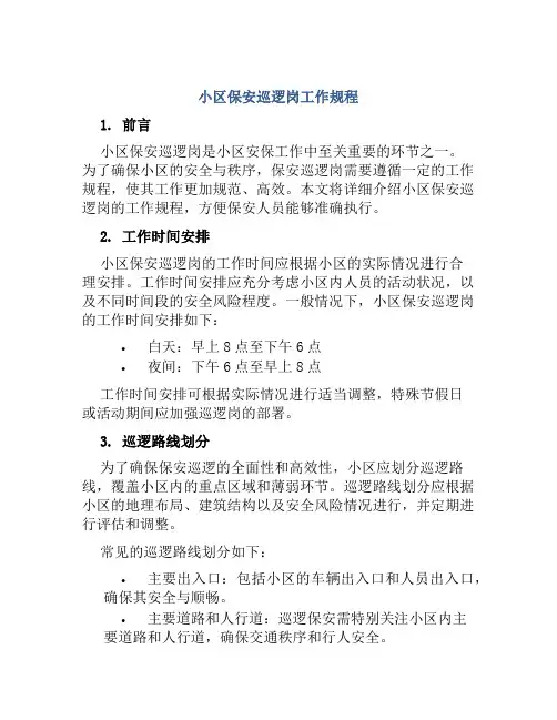 小区保安巡逻岗工作规程