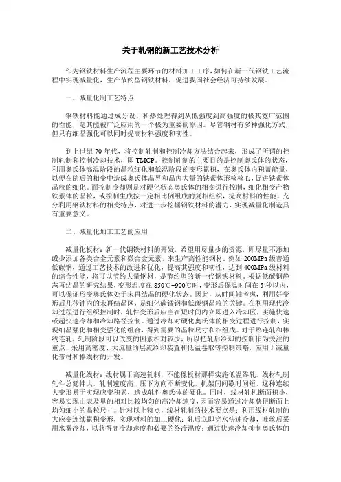 关于轧钢的新工艺技术分析