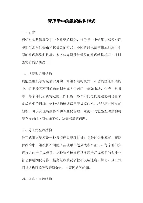 管理学中的组织结构模式