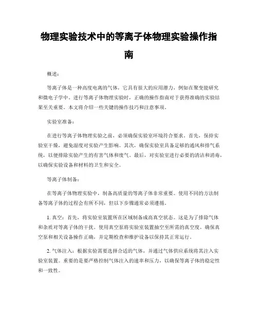 物理实验技术中的等离子体物理实验操作指南