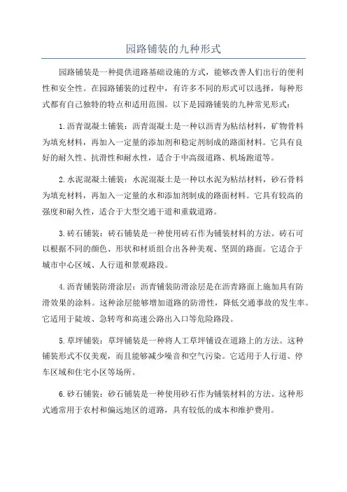 园路铺装的九种形式
