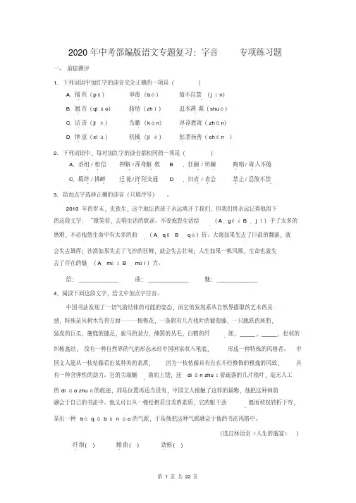 2020年中考部编版语文专题复习：字音专项练习题(含答案)
