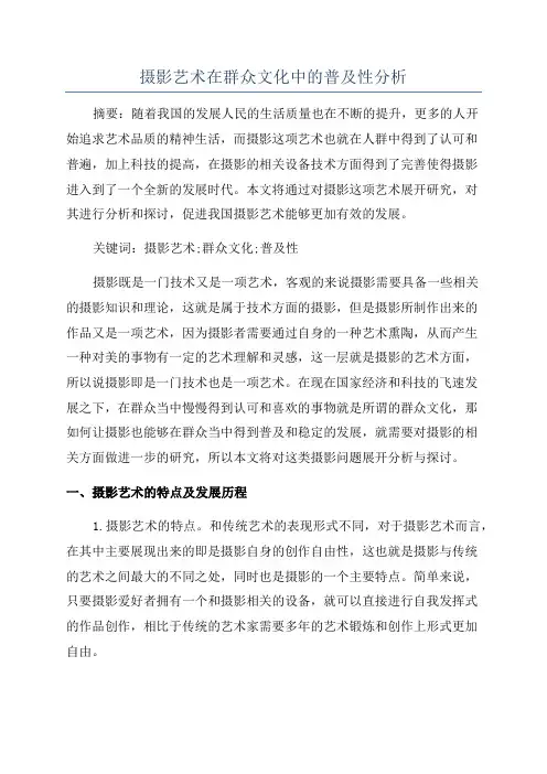 摄影艺术在群众文化中的普及性分析