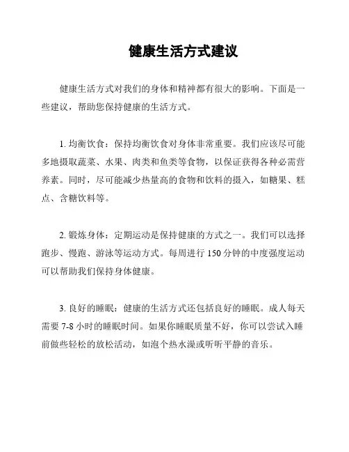 健康生活方式建议