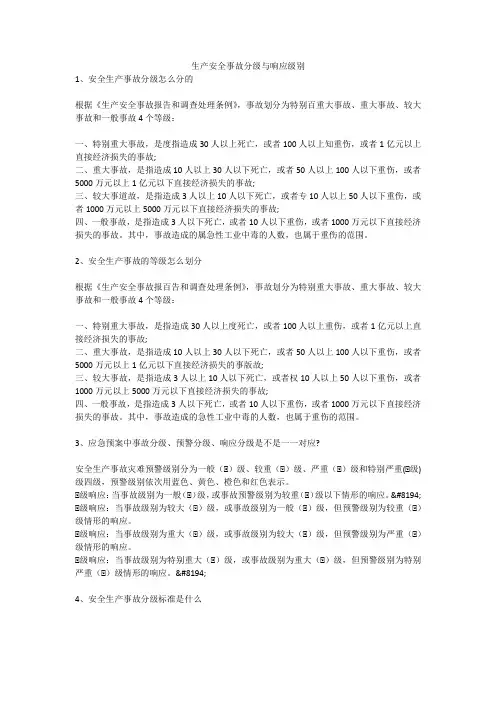 生产安全事故分级与响应级别安全生产