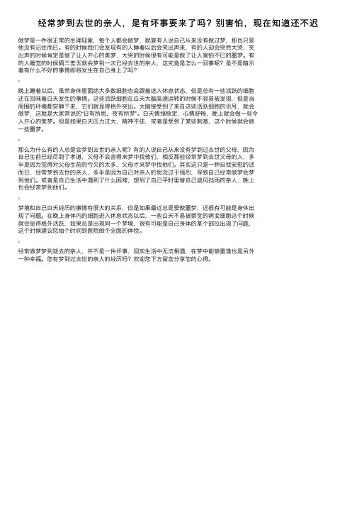 经常梦到去世的亲人，是有坏事要来了吗？别害怕，现在知道还不迟