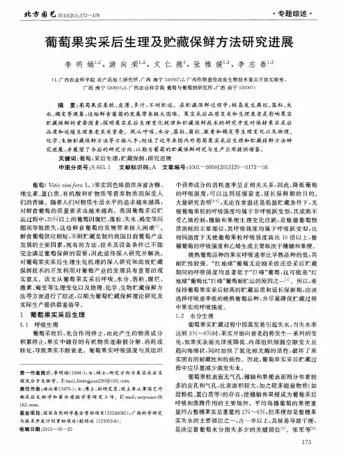 葡萄果实采后生理及贮藏保鲜方法研究进展