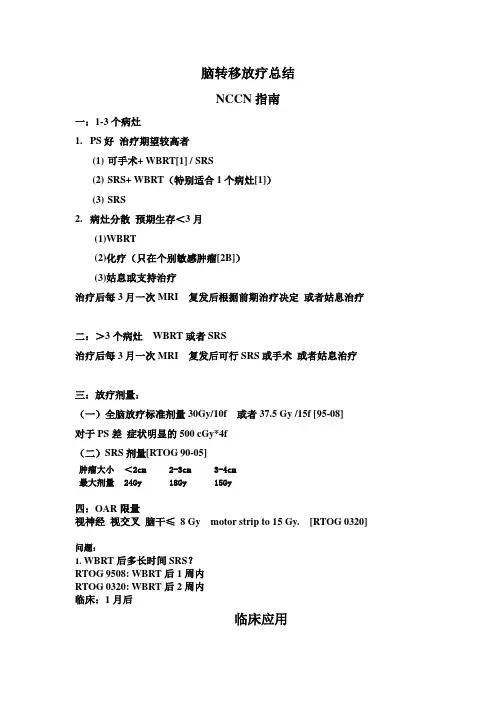 脑转移放疗总结