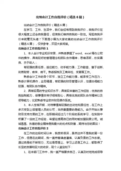出纳会计工作自我评价（精选6篇）