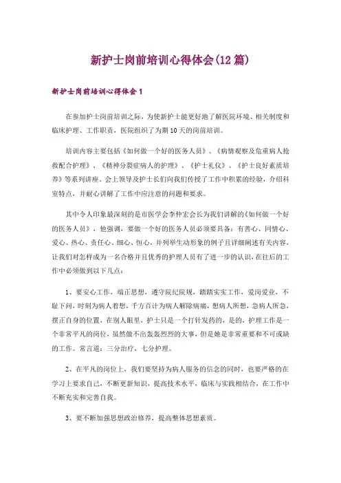 新护士岗前培训心得体会(12篇)