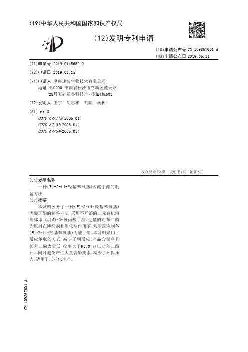 【CN109867601A】一种(R)2(4羟基苯氧基)丙酸丁酯的制备方法【专利】