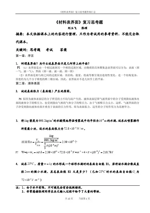 材料表界面思考题答案汇总