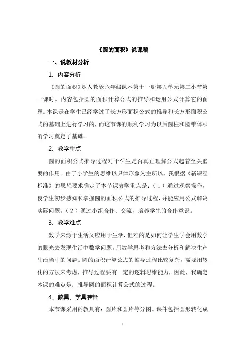 《圆的面积》说课稿 2