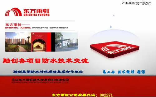 东方雨虹防水技术资料PPT