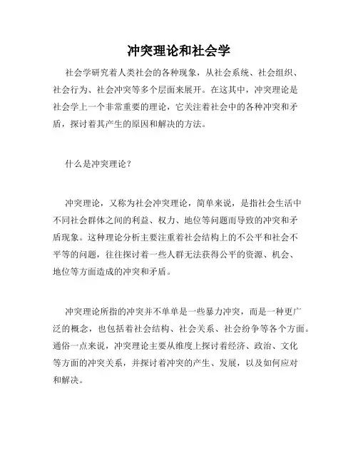 冲突理论和社会学