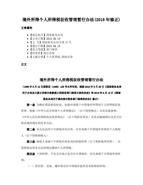 境外所得个人所得税征收管理暂行办法(2018年修正)