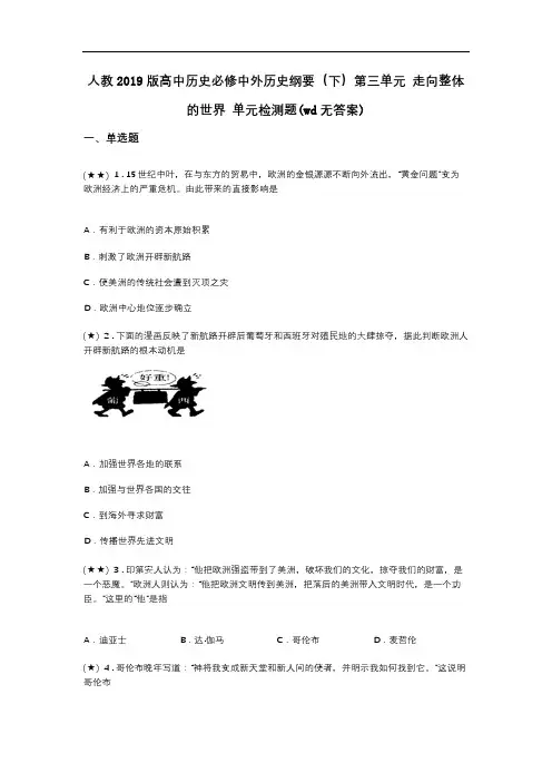 人教2019版高中历史必修中外历史纲要(下)第三单元 走向整体的世界 单元检测题(wd无答案)