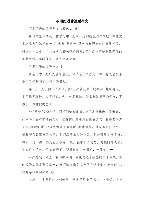 不期而遇的温暖作文