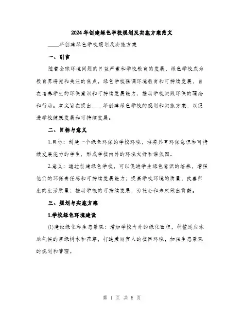 2024年创建绿色学校规划及实施方案范文(2篇)