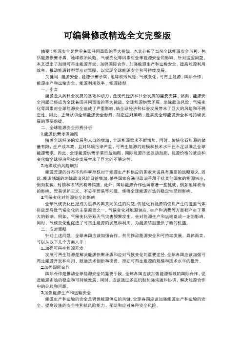 全球能源安全形势分析及应对策略精选全文完整版