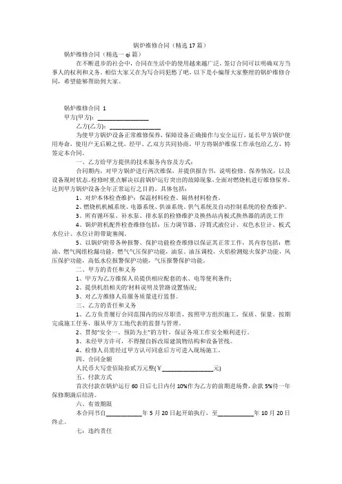锅炉维修合同(精选17篇)