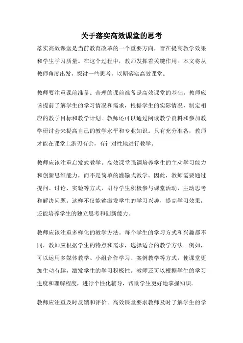 关于落实高效课堂的思考