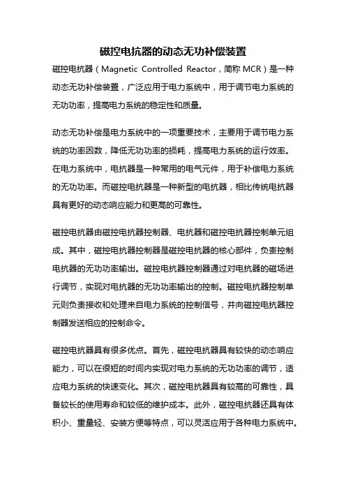 磁控电抗器的动态无功补偿装置