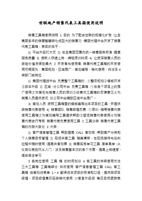 世联地产销售代表工具箱使用说明