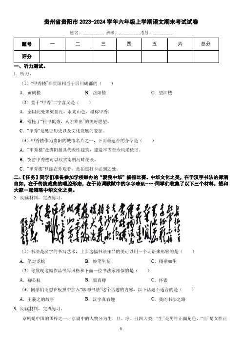贵州省贵阳市2023-2024学年六年级上学期语文期末考试试卷(含答案)