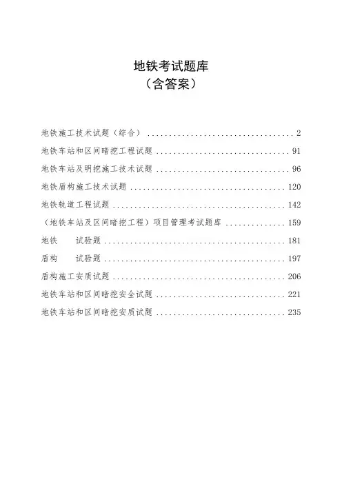 地铁施工技术试题库(含答案)