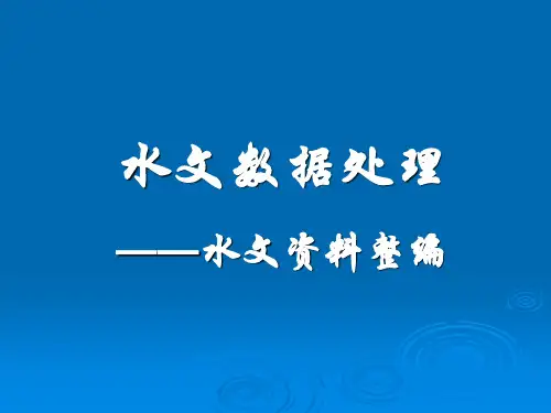 《水文测验学》14——关系分析
