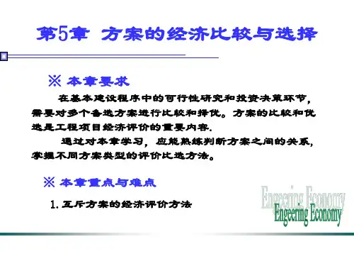工程经济学第5章 方案的经济比较与选择