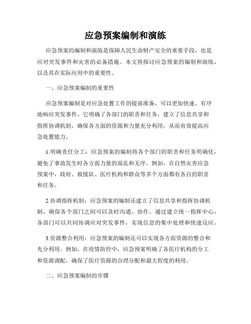 应急预案编制和演练
