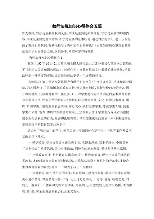 教师法规知识心得体会五篇