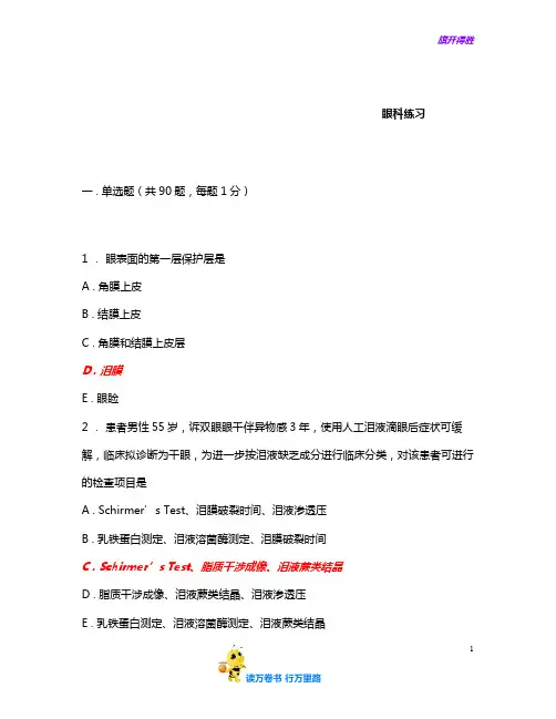 人机对话考试题库 眼科练习7含答案